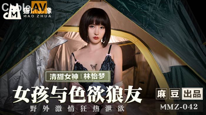 【猫爪影像】MMZ042-女孩与色欲狼友.林怡梦