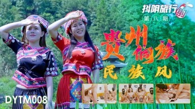 【抖阴传媒】DYTM008抖音旅行射第8期贵州侗族民族风