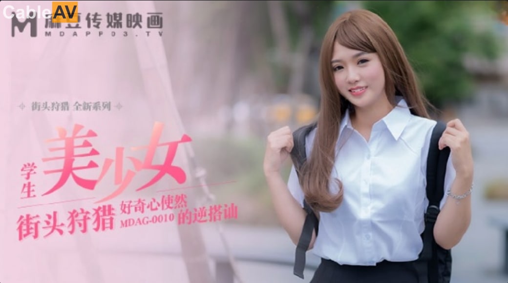 【麻豆传媒】 MDAG-0010《学生美少女》❤️好奇心使然的逆搭讪
