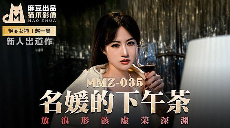 【猫爪影像】MMZ035-名媛的下午茶.赵一曼