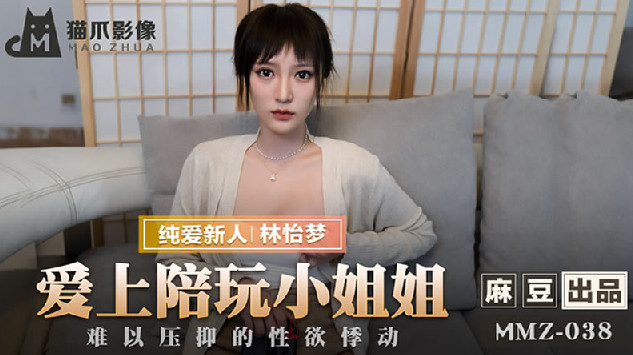 【猫爪影像】MMZ038-爱上陪玩小姐姐.林怡梦