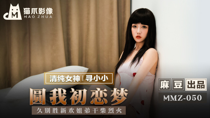 【猫爪影像】MMZ050-圆我初恋梦.寻小小