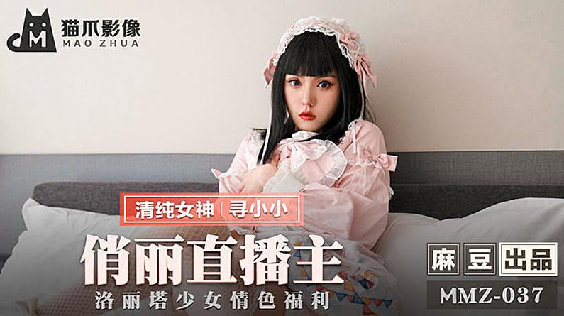 【猫爪影像】MMZ037-俏丽直播主.寻小小