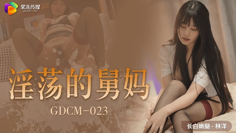 【果冻传媒】 GDCM-023 性感淫荡的舅妈▌林洋▌居家自慰色诱侄子 淫臀浪穴饥渴求肏 肉棒狂怼突突爆射