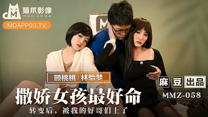 【猫爪影像】MMZ058-撒娇女人最好命.林怡梦