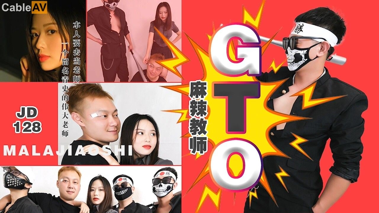 【精东影业】 JD-128 麻辣教师 GTO-吉吉