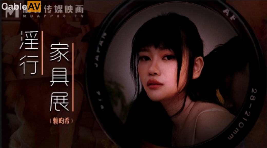 【麻豆传媒】 MDWP-0027《淫行家具展》偷窥情侣激情野战