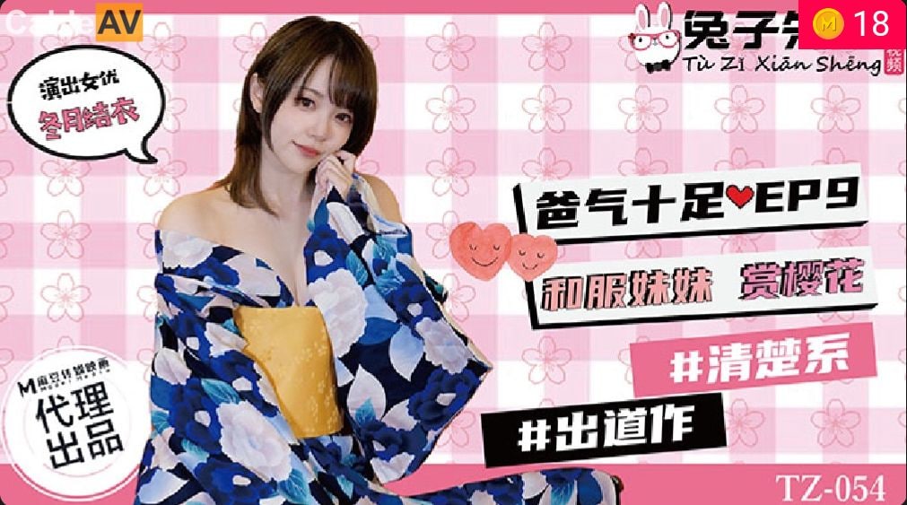 【兔子先生】 TZ-054 《爸气十足》EP9和服妹妹赏樱花 新人