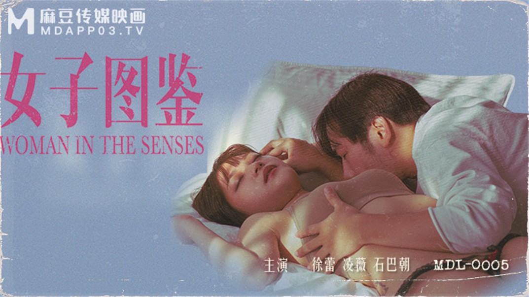 【麻豆传媒】全新电影AV新作《女子图鉴》猥琐色影师品尝各式美女娇美肉体