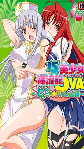 15美少女漂流記2-