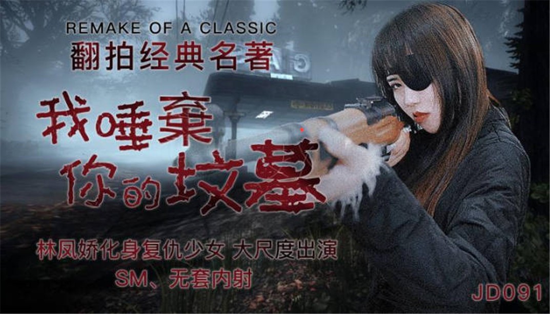 【精东影业】改编影视剧情新作JD091《我唾弃你的坟墓》化身复仇少女大尺度出演SM，无套内射