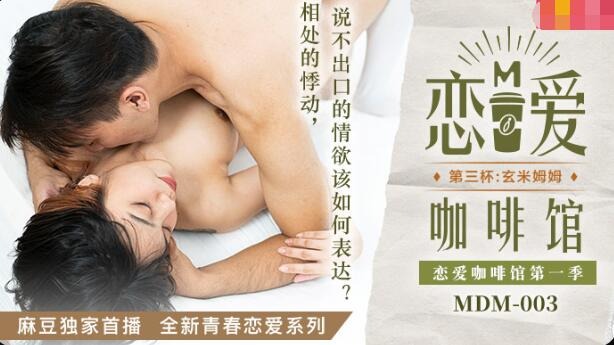 【麻豆传媒】MDM-003恋爱咖啡馆第三杯-唐雨婕