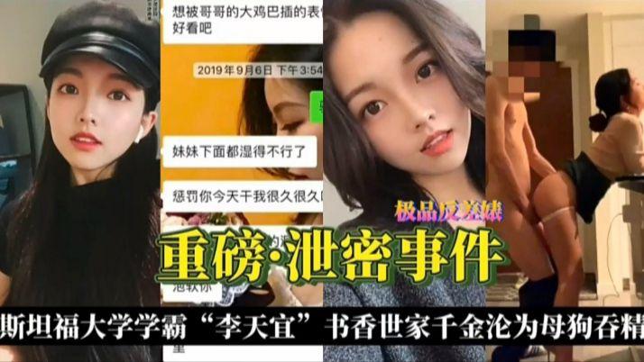 【重磅泄密事件】斯坦福大学学霸（李天宜）书香世家千金沦为母狗吞精
