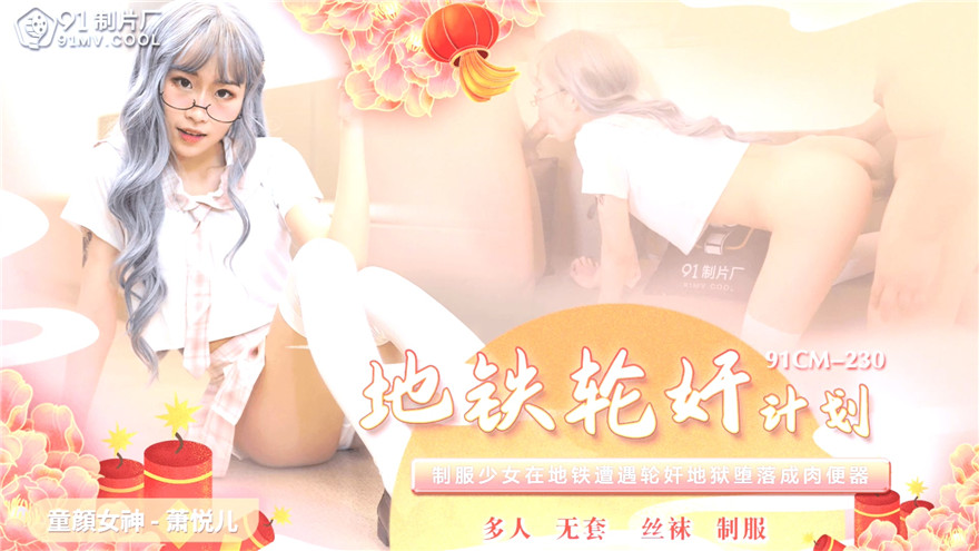【91制片厂】 91CM-230 《地铁轮奸计划》制服少女在地铁遭遇轮奸地狱