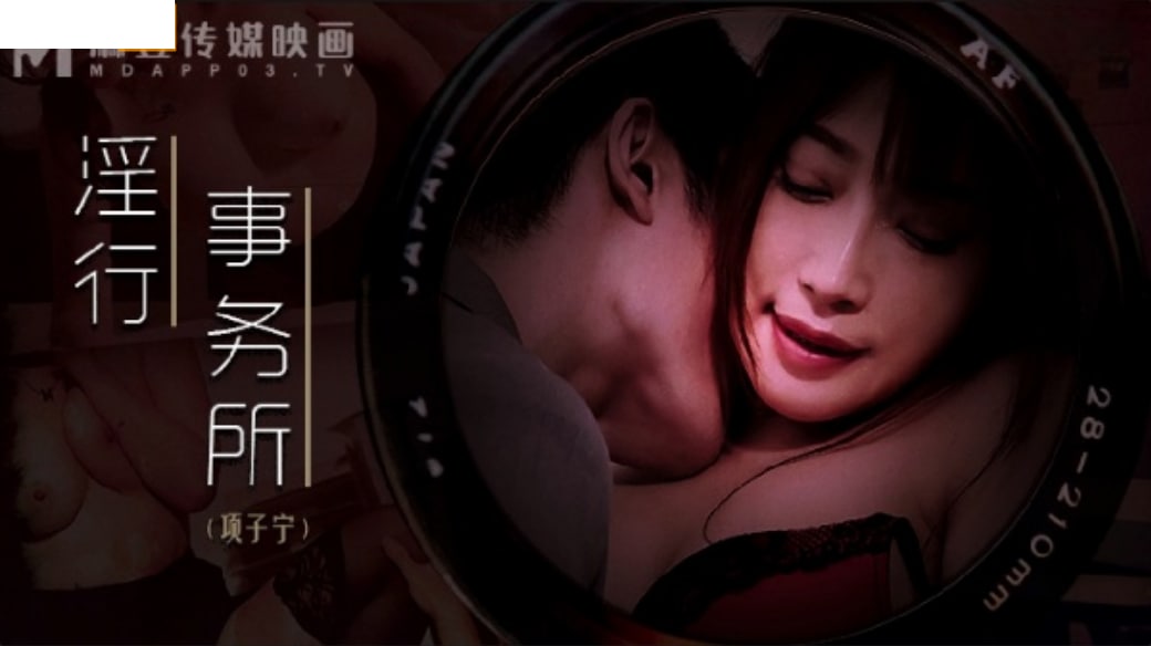 【麻豆传媒】 MDWP-0024《淫行事务所》上班时间偷摸鲍鱼-项子甯