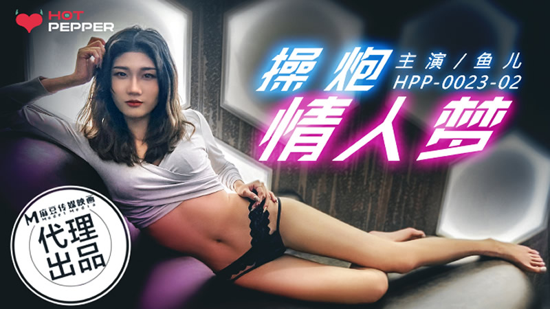 【辣椒原创】HPP-0023 操炮情人梦-鱼儿