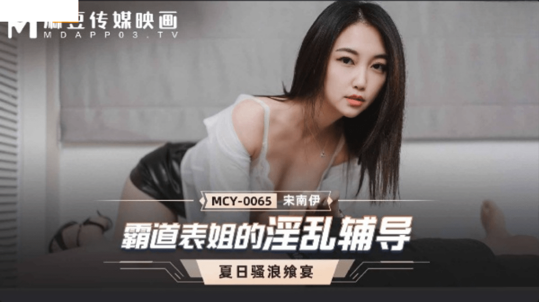 霸道表姐的淫乱辅导-宋南伊