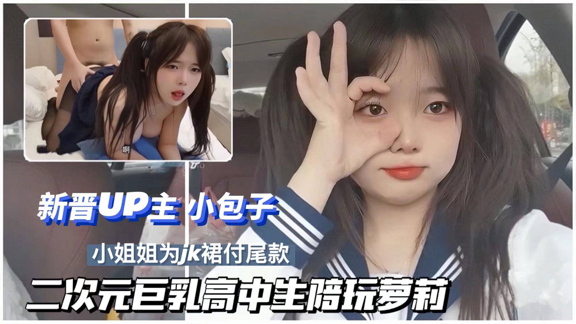 【新晋二次元 UP 主小包子】巨乳高中生陪玩付 JK 尾款．