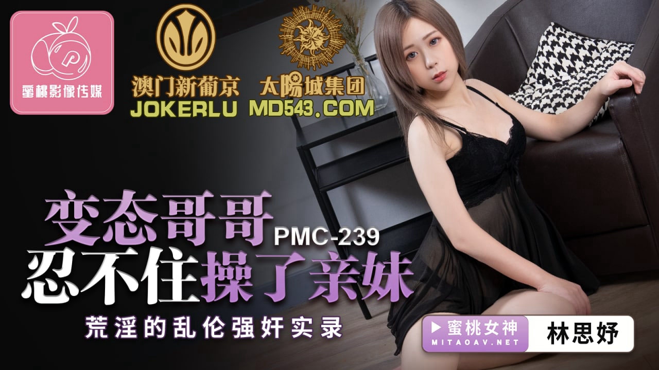 变态哥哥忍不住操了亲妹-林思妤
