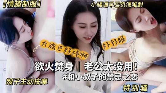 【最新黑料】欲火焚身的嫂子勾引海归小叔子，大鸡简操得小逼好爽，比废物老公强多