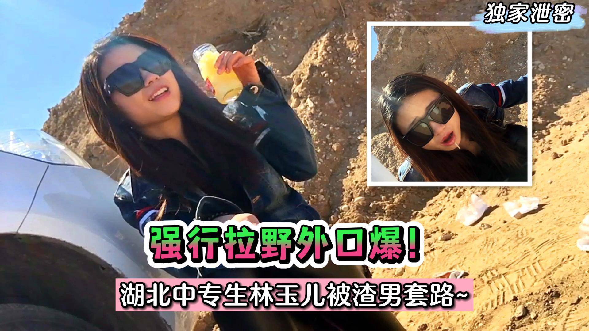【独家泄密】强行拉野外口爆！湖北中专生林玉儿被渣男套路～