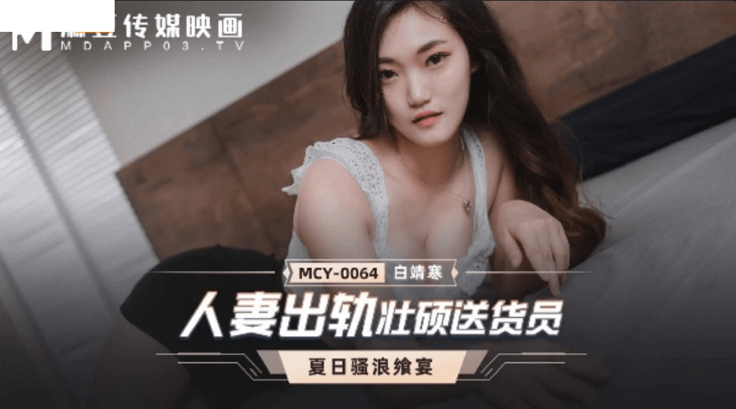 人妻出轨壮硕送货员-白靖寒
