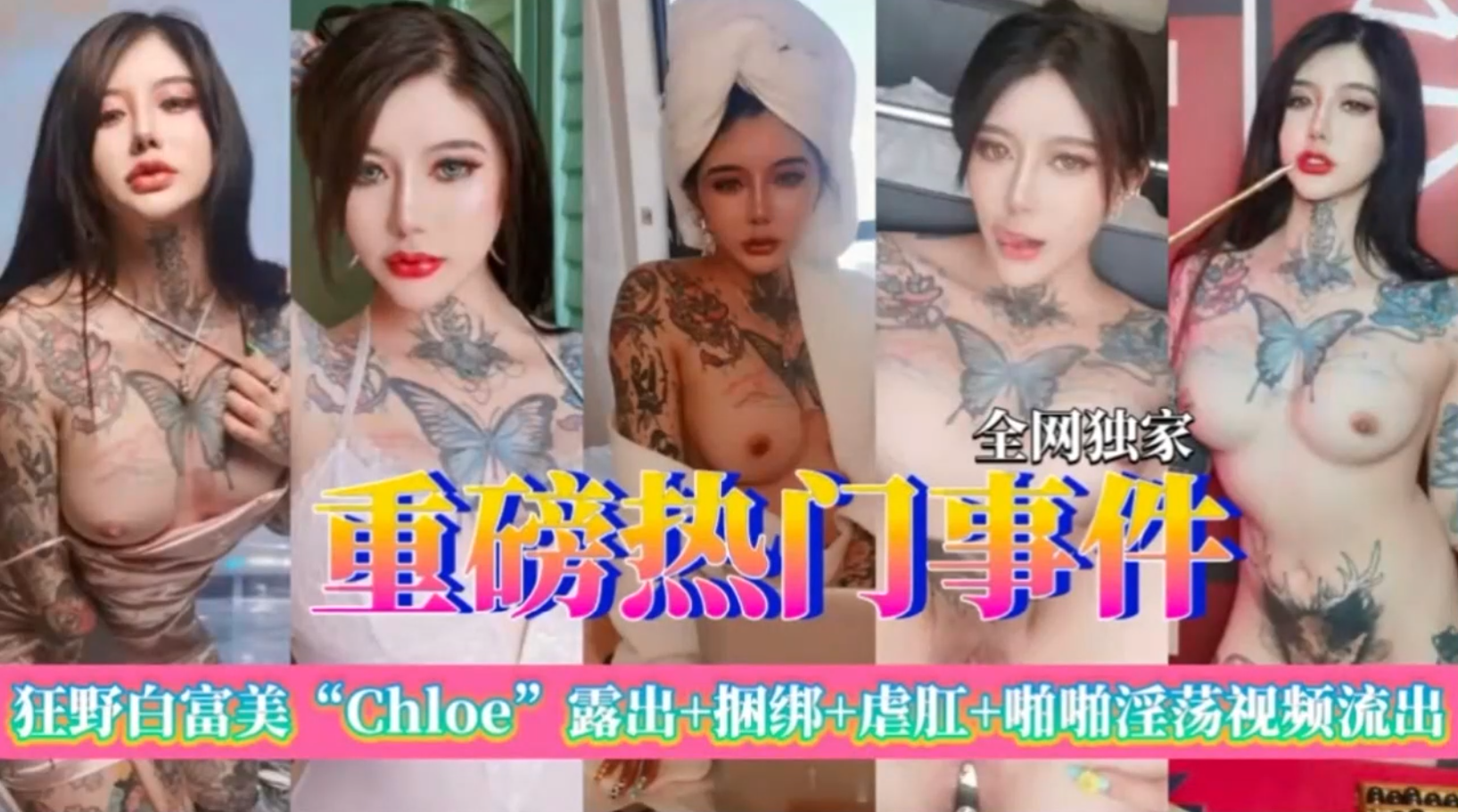 【重磅热门事件】狂野白富美chloe啪啪淫荡视频流出