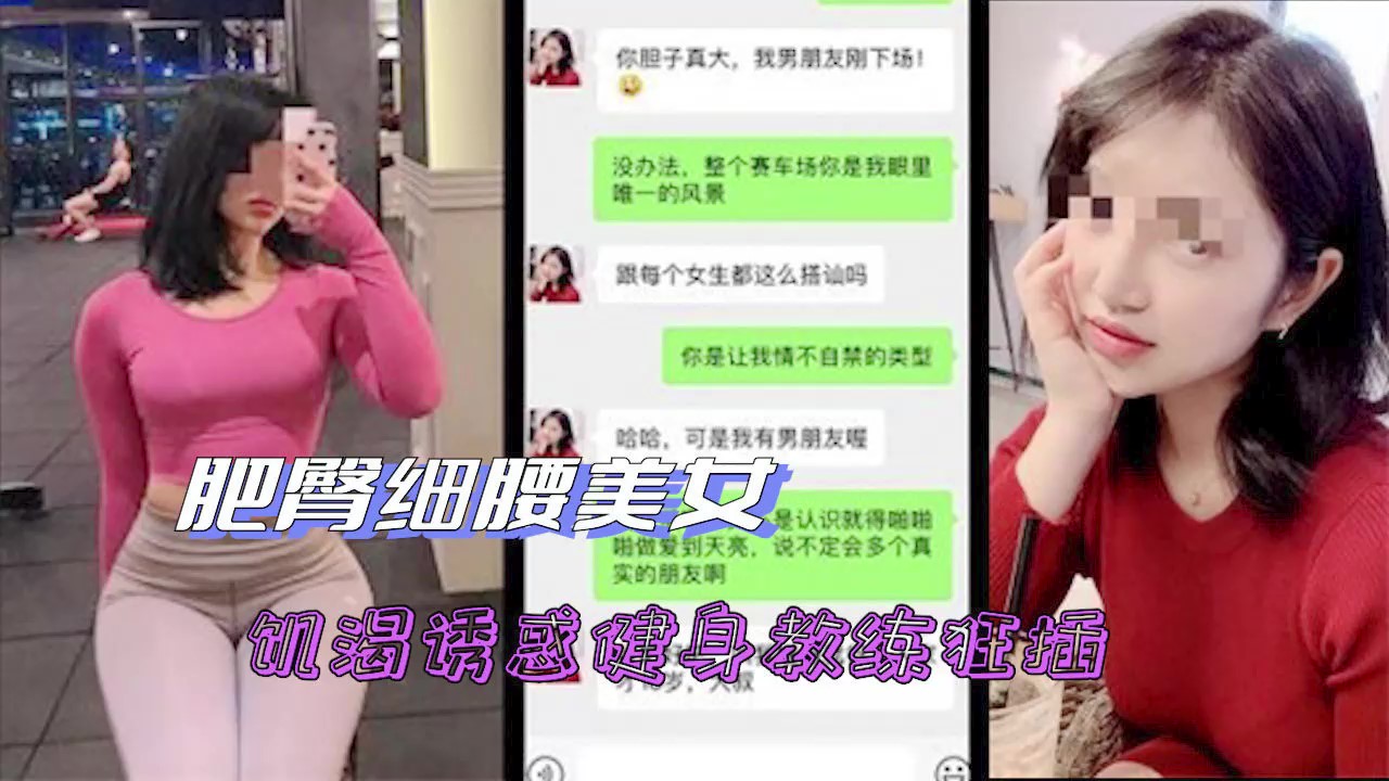 【最新泄密】~细腰肥臀美女被健身教练诱操狂插