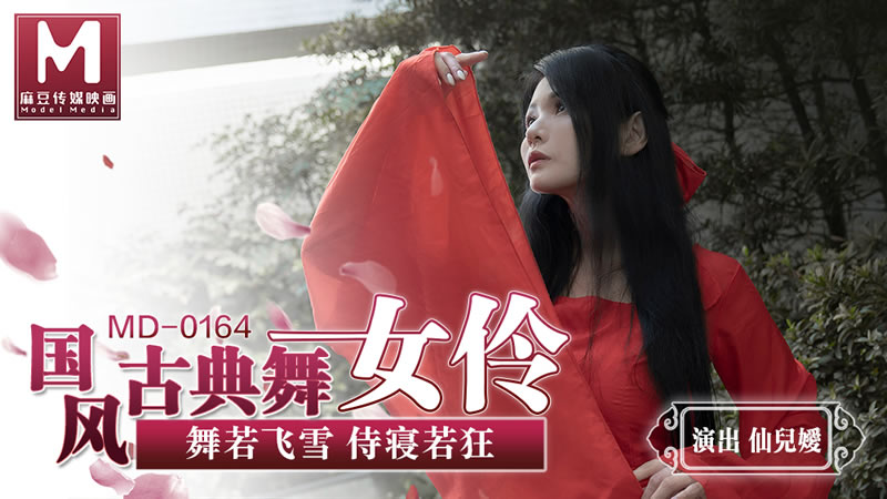 【麻豆传媒】MD0164 国风古典美舞女伶-仙儿媛