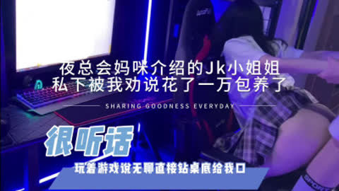 [原创] 直接包养了夜总会妈咪推荐的03jk兼职学生 非常听话