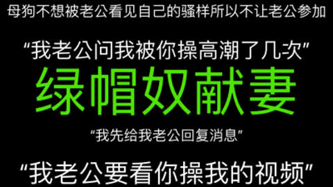 [原创] “视频不要给我老公看 我不想他看见我这么骚”绿帽奴的母狗骚妻