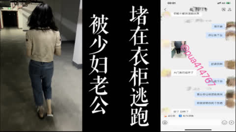 [原创] 被少妇老公堵在衣柜！！最后好不容易逃跑出去！！