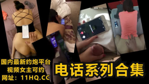 [付费] 经典电话系列 刺激通话！ 下滑看联系方式和完整版