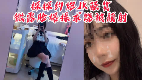 [原创] “你射我脸上我怎么回家 我妈看出来会杀了我”探探约炮JK骚货被颜射