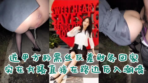 [付费] [原创] “你轻点搞 一会回家我老公还得操我”甲方财务在路边被我后入潮喷
