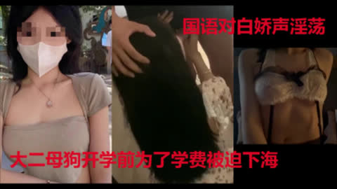 [原创] “我要你动 好不好 快点 快点 快点”大二母狗为了学费被迫下海
