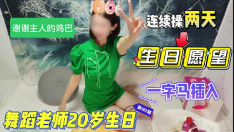 [原创] 20岁生日 感谢主人鸡巴 愿望是被操两天！一字马插入