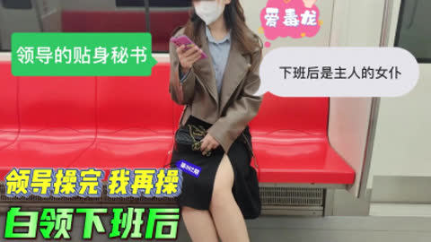 [原创] 接母狗下班 还带着老板的精液 为了业绩老板让她伺候客户