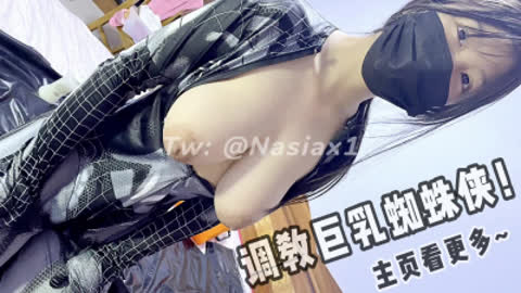 [原创] 调教巨乳蜘蛛侠 太淫荡了  主页看更多