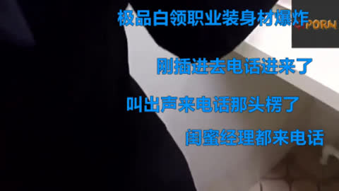 极品职业装白领接电话叫出声 闺蜜经理接连来电话 后续明天奉上口爆哦