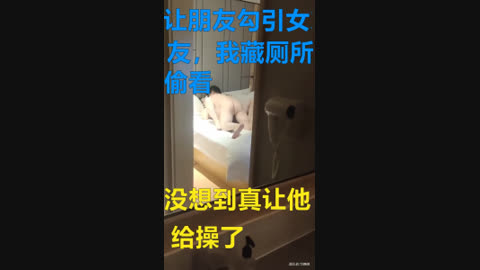 [原创] 让朋友勾引女友 没想到真让他给草上了 我躲厕所刺激的硬邦邦
