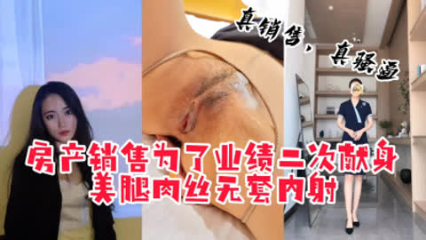 [付费] [原创] “无套可以 你再射里面我就拉黑你”soul上约的房产销售为业绩被内射