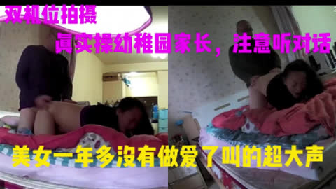 [原创] 真实操幼稚园家长双机位 听对话 女的一年没有做过了叫的超大声
