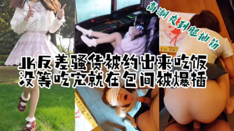 [原创] “我要亲亲 想再要一根鸡巴”反差JK骚货出来吃饭 没等吃完在包间爆操