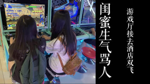 [原创] 闺蜜生气骂人了！！骚逼放学被我从游戏厅接去酒店双飞！！