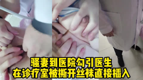 真实对话！让骚妻到医院勾引医生 直接在诊疗室里被操