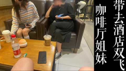 [原创] 咖啡店搭讪双飞！！良家姐妹原本只是打算来相亲！！