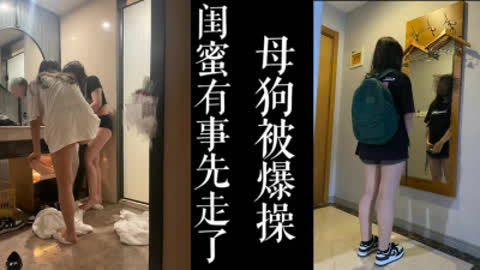 [原创] 闺蜜有事！！丰满学生母狗在房间被我爆操！！