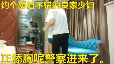 和良家少妇正在温存呢没想到警察进来了