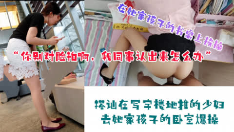 [原创] 真实搭讪在写字楼地推的OL少妇 去她孩子的卧室操她